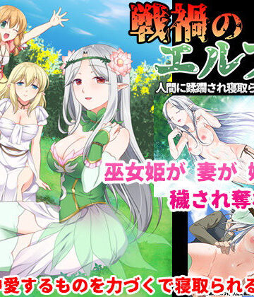 処女【戦禍のエルフ村 人間に蹂躙され寝取られる白濁の森】狼星屋評価5.00
