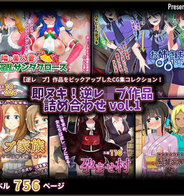 イラスト・CG集【即ヌキ！逆レ●プ作品詰め合わせ vol.1】47.5％評価