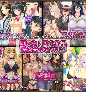イラスト・CG集【即ヌキ！熟女作品詰め合わせ vol.3】47.5％評価
