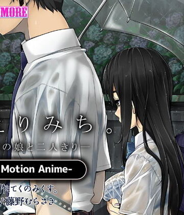 動画・アニメーション【かえりみち。―上司の娘と二人きり― The Motion Anime】survive more評価4.33