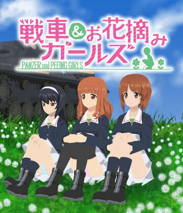 3DCG【戦車＆お花摘みガールズ1】愚玉屋評価1.00