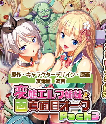 ラブコメ【変態エルフ姉妹と真面目オーク Pack3】Waffle評価
