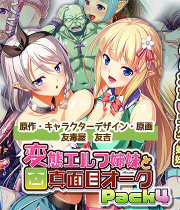 恋愛【変態エルフ姉妹と真面目オーク Pack4】Waffle評価