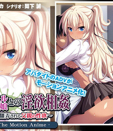 動画・アニメーション【黒ギャル娘との淫欲相姦〜翻弄される父親の性欲〜 The Motion Anime】アパタイト評価