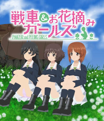 3DCG【戦車＆お花摘みガールズ2】愚玉屋評価