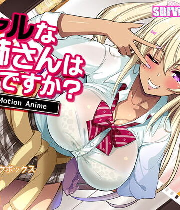 動画・アニメーション【ギャルなお姉さんは好きですか？ The Motion Anime】survive more評価3.67