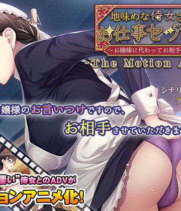動画・アニメーション【地味めな侍女さんのお仕事セックス〜お嬢様に代わってお相手します〜 The Motion Anime】アパタイト評価5.00