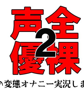 音声付き【全裸声優2 〜私の変態オナニー実況します！〜 お試し版】佐和山エロサークル評価