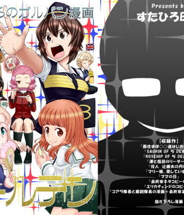 ギャグ・コメディ【すたひろのガルパン漫画ゴールデン！！】スタヒロボックス評価5.00
