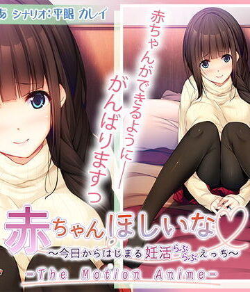 動画・アニメーション【赤ちゃんほしいな〜今日からはじまる妊活えっち〜 The Motion Anime】アンモライト評価