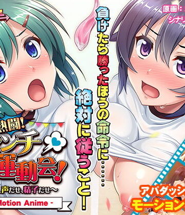 動画・アニメーション【熱闘！ハレンチ運動会！〜汗だせ、声だせ、精子だせ〜 The Motion Anime】アパダッシュ評価