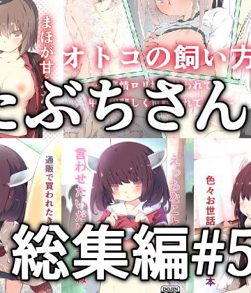 ラブラブ・あまあま【たぶちさんち総集編＃5】たぶちさんち評価