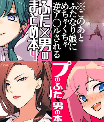 ふたなり【冬コミ愛昧亭ふた×男まとめセット［C97］】愛昧亭評価