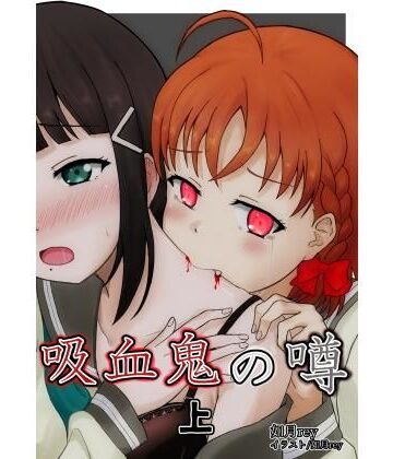全年齢向け【吸血鬼の噂 上】あいす桜餅評価