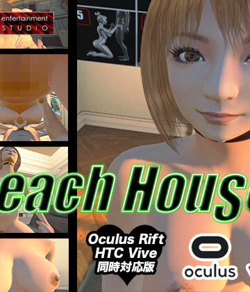 3DCG【BEACHOUSEX （ビーチハウセックス:HTC VIVE、Oculus Rift同時対応版）】Citor3 Entertainment Studio評価