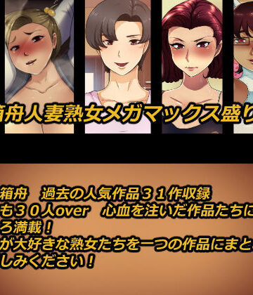熟女【箱舟人妻熟女メガマックス盛り31作品総集編】箱舟評価5.00