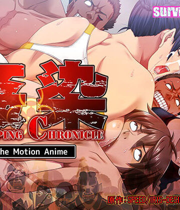 動画・アニメーション【姦染CLIPPING CHRONICLE The Motion Anime 前編】survive more評価4.50