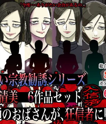 人妻・主婦【怪しい宗教勧誘シリーズ 田平清美6作品セット】ちょっとB専評価