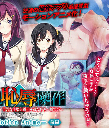 動画・アニメーション【強強●恥辱操作〜露出委員長・早乙女美姫と露出幼なじみ・橘雪奈「この変態！ 私たちを裸に剥いて童貞男達の前に晒すなんて……！処女なのに！！」〜 The Motion Anime 【前編】】WORLDPG ANIMATION評価