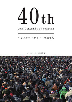 全年齢向け【コミックマーケット40周年史「40th COMIC MARKET CHRONICLE」】コミックマーケット準備会評価