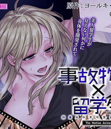 動画・アニメーション【事故物件×留学生〜四畳半の不可思議な情事〜 The Motion Anime】survive more評価5.00