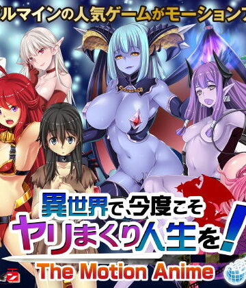 動画・アニメーション【異世界で、今度こそヤリまくり人生を！ -The Motion Anime-】WORLDPG ANIMATION評価5.00