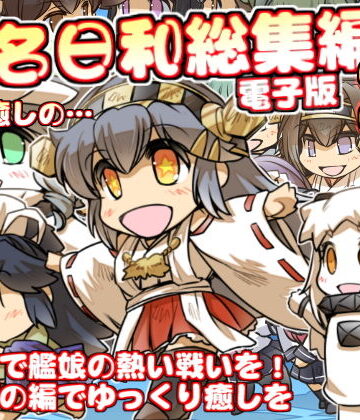 全年齢向け【榛名日和総集編2】ぷりん堂評価