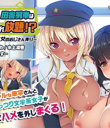 ギャグ・コメディ【発射オーライっ♪田舎列車はハメられ放題！？〜ギャルと文女のおじさん弄り〜】アンモライト評価5.00