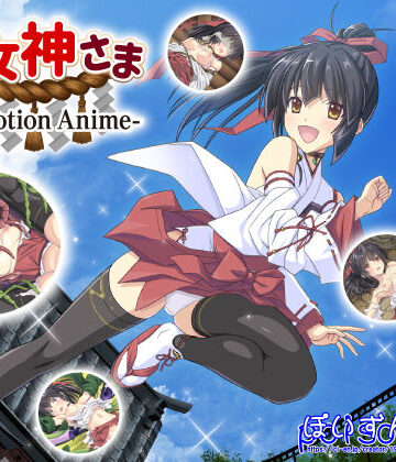 動画・アニメーション【巫女神さま -The Motion Anime-】WORLDPG ANIMATION評価3.00