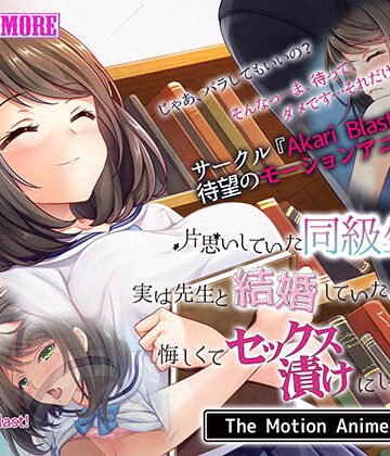 動画・アニメーション【片思いしていた同級生が実は先生と結婚していたのを知って、悔しくてセックス漬けにしてやった The Motion Anime】survive more評価3.00