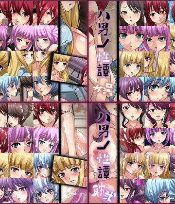 お嬢様・令嬢【八男ノ性譚 4部作】Dressing＋Party評価