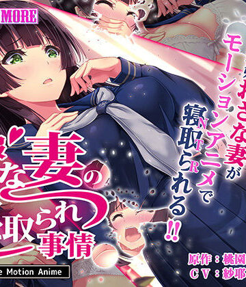 動画・アニメーション【制服おさな妻の寝取られ事情 The Motion Anime】survive more評価4.50
