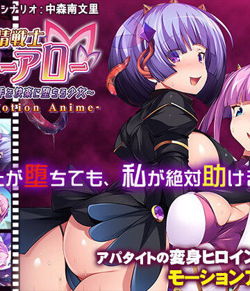 動画・アニメーション【友情戦士リリーアロー〜親友の手で快楽に堕ちる少女〜 The Motion Anime】アパタイト評価