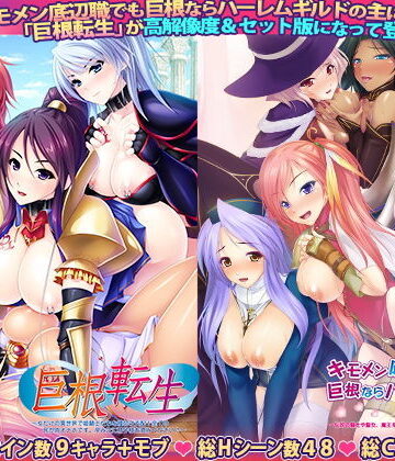 ファンタジー【キモメン底辺職でも巨根ならハーレムギルドの主になれる！？＆巨根転生セット版】Norn/Miel/Cybele評価5.00