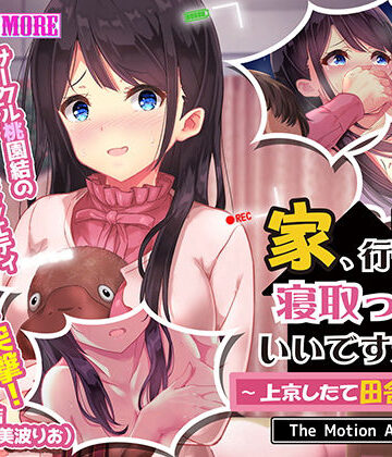 動画・アニメーション【家、行って寝取っていいですか？ 〜上京したて田舎娘編〜 The Motion Anime】survive more評価3.00