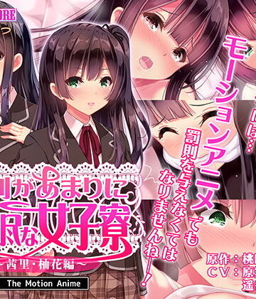 動画・アニメーション【寮則があまりに理不尽な女子寮 〜茜里・柚花編〜 The Motion Anime】survive more評価4.00