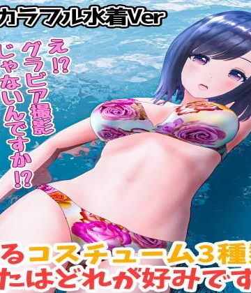 3DCG【柚木凛AV第4弾！水着撮影中にダマしてはめ撮りドッキリ！選べる水着3種類！【カラフルビキニVer】】えもえちプロダクション評価
