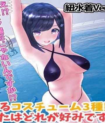 3DCG【柚木凛AV第4弾！水着撮影中にダマしてはめ撮りドッキリ！選べる水着3種類！【紐ビキニVer】】えもえちプロダクション評価