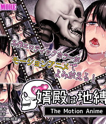 動画・アニメーション【婿殿は地縛霊 The Motion Anime】survive more評価3.00