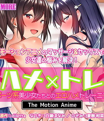 動画・アニメーション【ハメ×トレ -スポーツ系美少女たちとのエロハメトレーニング- The Motion Anime】survive more評価4.50