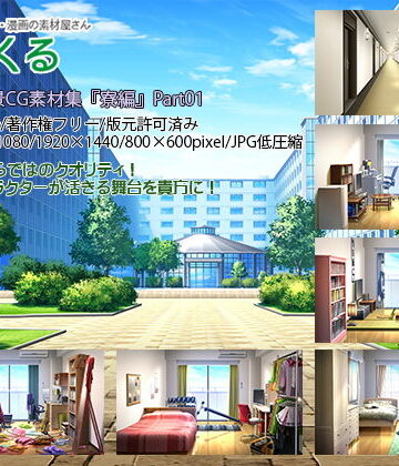 イラスト・CG集【みにくる背景CG素材集『寮編』part01】背景専門店みにくる評価