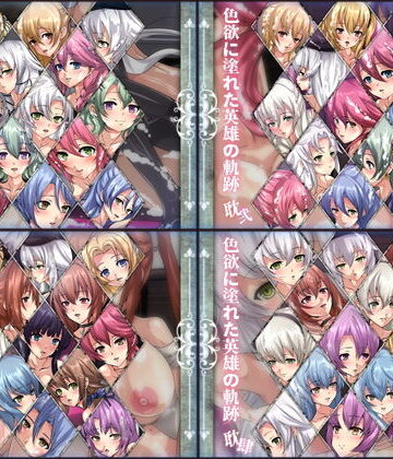 ファンタジー【色欲に塗れた英雄の軌跡 4部作】Dressing＋Party評価