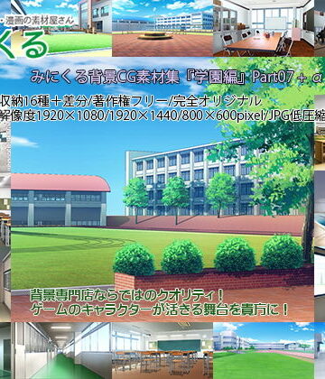 イラスト・CG集【みにくる背景CG素材集『学園編』part07】背景専門店みにくる評価