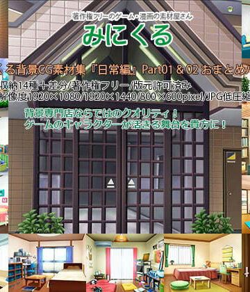 イラスト・CG集【みにくる背景CG素材集『日常編』part01＆02】背景専門店みにくる評価5.00