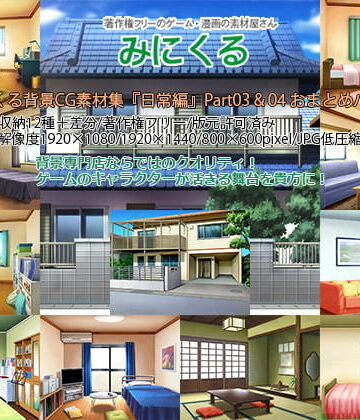 イラスト・CG集【みにくる背景CG素材集『日常編』part03＆04】背景専門店みにくる評価
