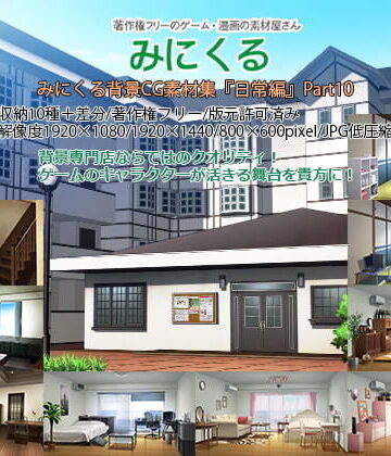 イラスト・CG集【みにくる背景CG素材集『日常編』part10】背景専門店みにくる評価5.00