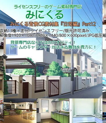 イラスト・CG集【みにくる背景CG素材集『日常編』part12】背景専門店みにくる評価5.00