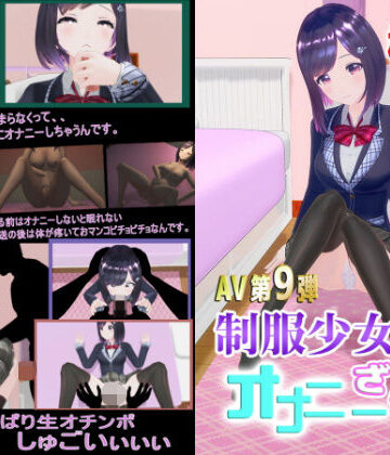 3DCG【柚木凛AV第9弾！制服少女のオナニーざんまい？】えもえちプロダクション評価