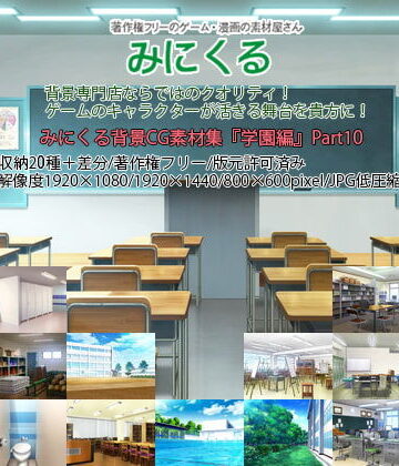 イラスト・CG集【みにくる背景CG素材集『学園編』part10】背景専門店みにくる評価5.00