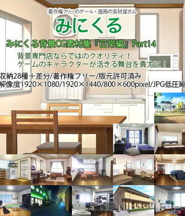 イラスト・CG集【みにくる背景CG素材集『日常編』part14】背景専門店みにくる評価4.00